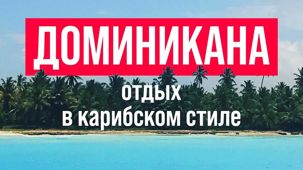 Отдых в Доминикане