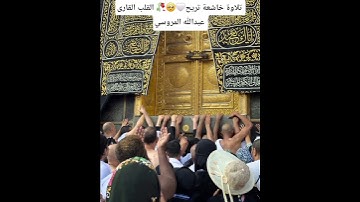 #اكسبلور #القرآن_الكريم 🌿🍀القارى عبدالله المروسي تلاوة خاشعة تريح القلب 🤍❤️🥀🥺🥀🥺🤍❤️