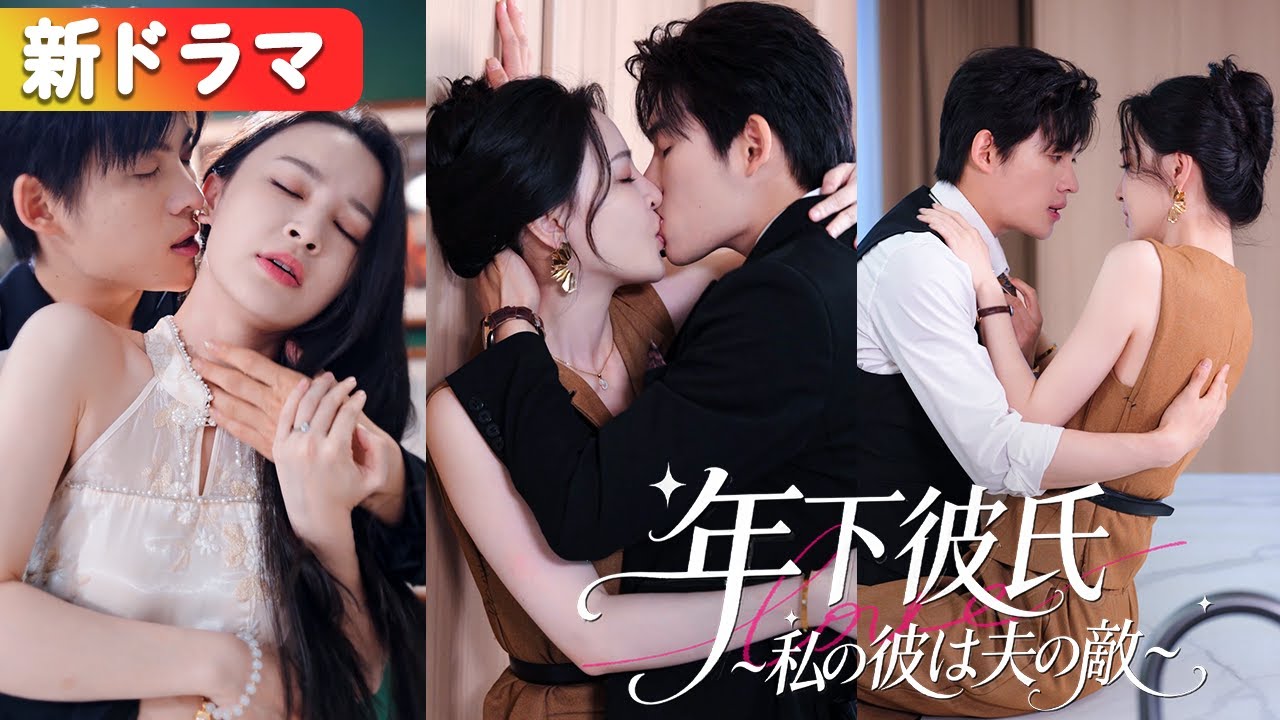 結婚3年、夫は4年間秘書と浮気！離婚した彼女は渋男の宿敵総裁に乗り換え、その夜、冷徹な彼が赤面して『姉さん』と呼ぶ！『年下彼氏~私の彼は夫の敵~』#netshort #ショートドラマ#キスシーン