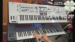 2025.06.29 여의도순복음교회 주일4부예배 / 세컨건반 / 브엘세바찬양팀