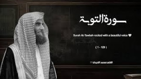 سورة التوبة تلاوة خاشعة ❤️   القارئ محمد اللحيدان