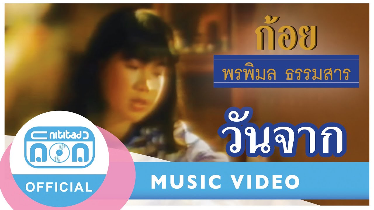 วันจาก - ก้อย พรพิมล ธรรมสาร [Official Music Video]