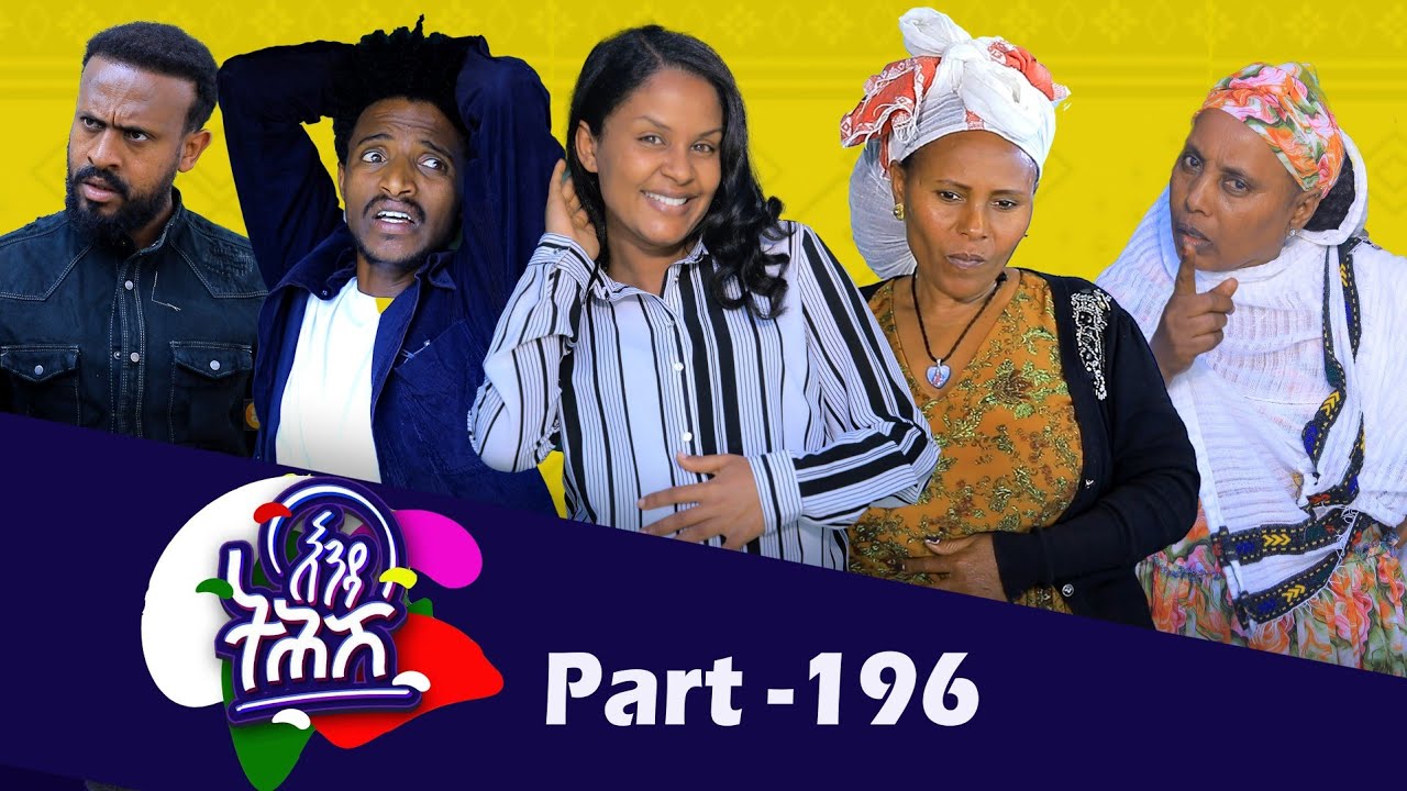 Enda Tehish (እንዳ ትሕሽ) - 196 ክፋል | Tigrigna sitcom drama Part --196