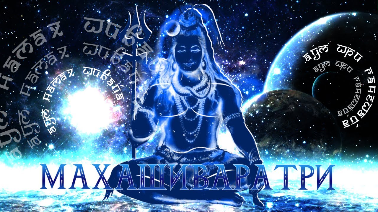 МАХАШИВАРАТРИ 2024: МЕДИТАЦИЯ АУМ НАМАХ ШИВАЙА : OM NAMAH SHIVAYA ...