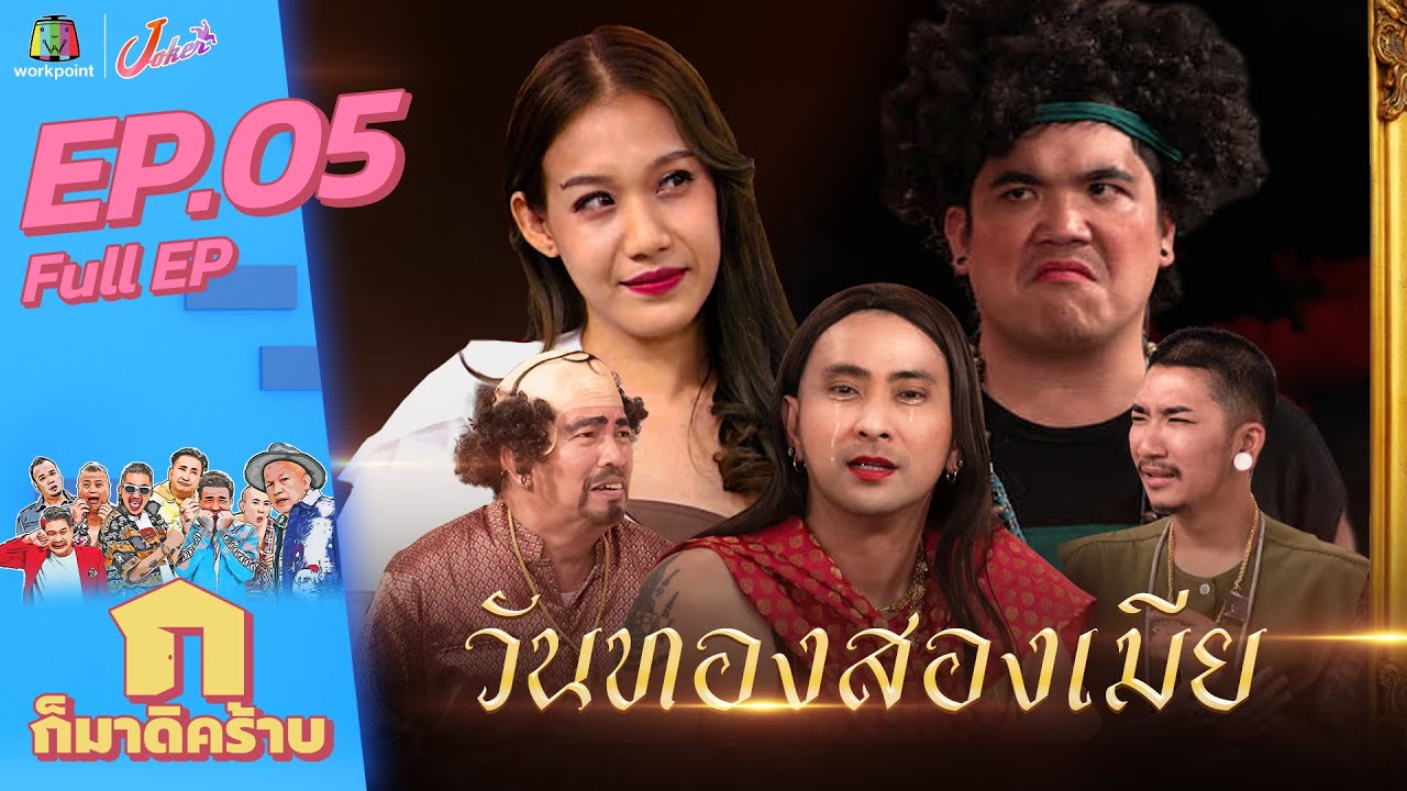ก็มาดิคร้าบ l EP.05 l แจ็ค แฟนฉัน l 4 เม.ย. 64 Full EP