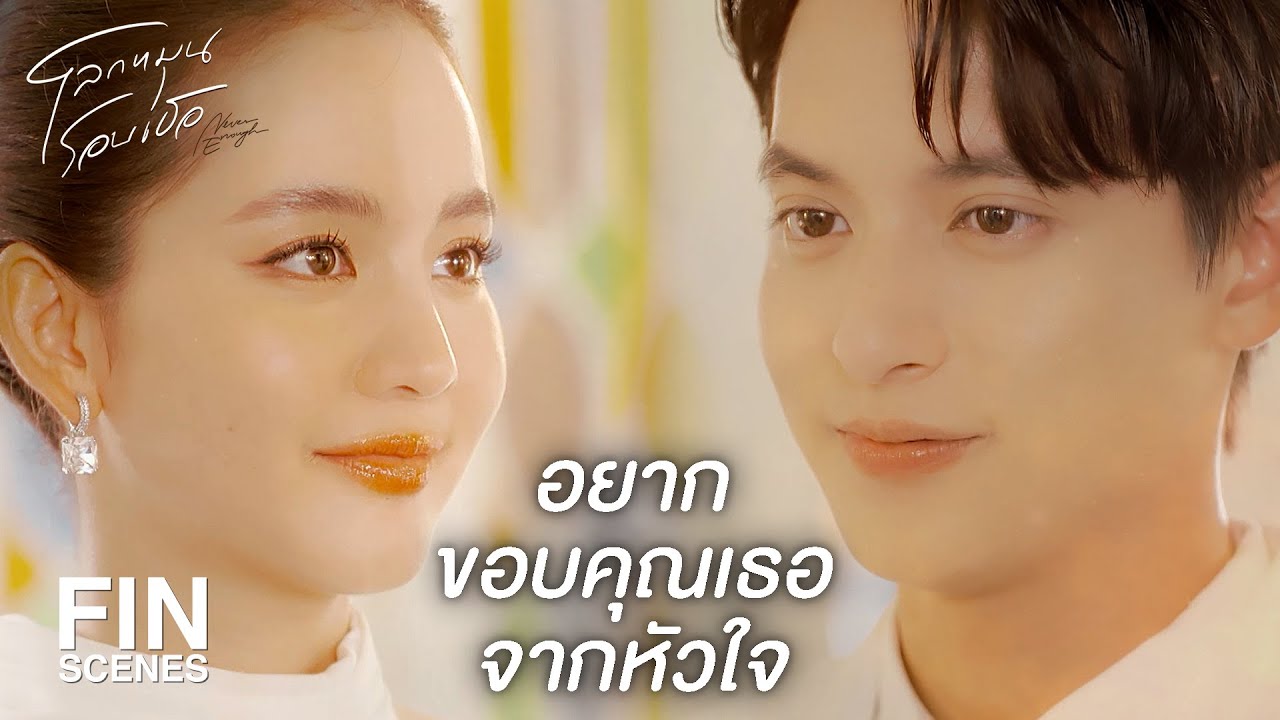 FIN | ขอให้ความรักของทั้งสองนำพาไปสู่รักนิรันดร์ | โลกหมุนรอบเธอ EP.22 | Ch3Thailand FIN | ขอให้ความรักของทั้งสองนำพาไปสู่รักนิรันดร์ | โลกหมุนรอบเธอ EP.22 | Ch3Thailand