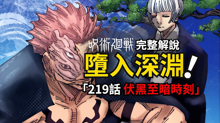 平安时期的宿傩与深渊中的伏黑！咒术回战219话完整解说来了！ - 天天要闻
