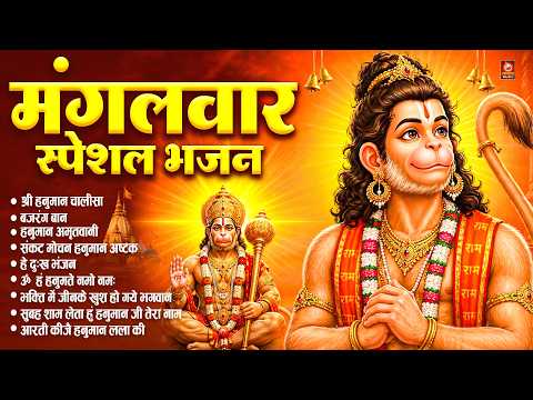 मंगलवार स्पेशल : हनुमान चालीसा | बजरंग बाण | हनुमान अष्टक | मंगलवार भक्ति संगीत |श्री हनुमान की आरती