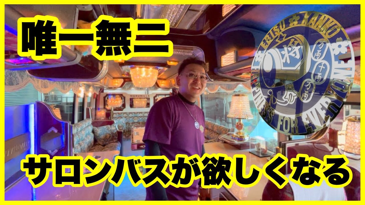 デコトラ　観光バス　内装部品 バス好き必見！！】普通の観光バスがここまで変わる！？内装架装