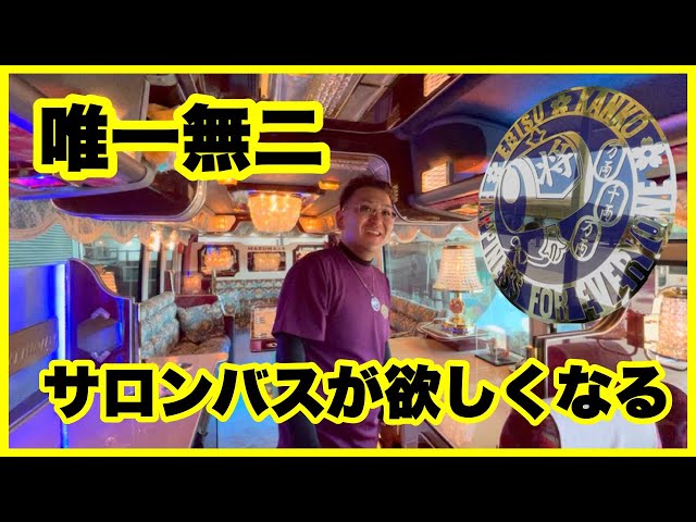バス好き必見！！】普通の観光バスがここまで変わる！？内装架装