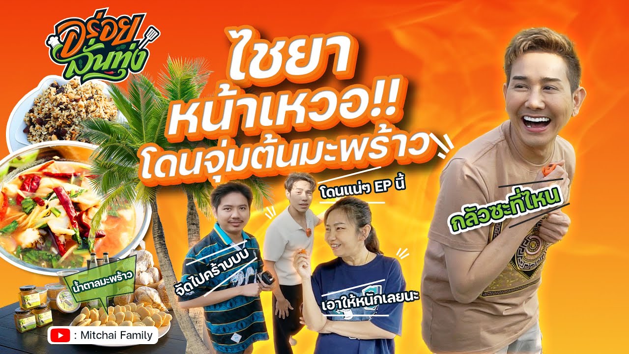 อร่อยลั่นทุ่ง EP.5 I ไชยา หน้าเหวอ โดนจุ่มต้นมะพร้าว