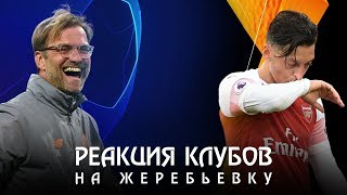 РЕАКЦИЯ КЛУБОВ НА ЖЕРЕБЬЕВКУ ЛИГИ ЧЕМПИОНОВ И ЛИГИ ЕВРОПЫ - Футбольные скетчи и приколы