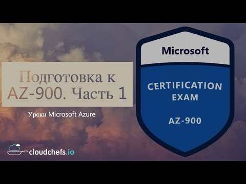 Уроки Microsoft Azure - Подготовка к сертификации AZ-900. Часть 1 - Концепция облака
