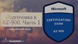 картинка: Уроки Microsoft Azure - Подготовка к сертификации AZ-900. Часть 1 - Концепция облака