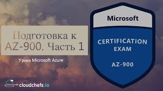 Уроки Microsoft Azure - Подготовка к сертификации AZ-900. Часть 1 - Концепция облака