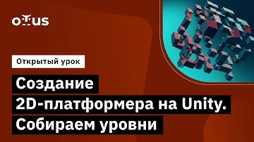 Создание 2D-платформера на Unity.Собираем уровни // Демо-занятие курса «Unity Game Developer. Basic»