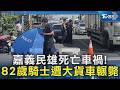 嘉義民雄死亡車禍! 82歲騎士遭大貨車輾斃｜TVBS新聞 @TVBSNEWS02