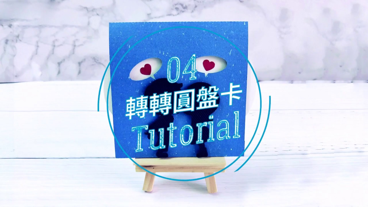 04 轉轉圓盤卡教學 縮圖
