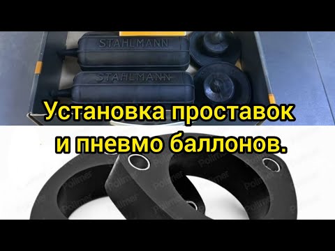 Установка проставок на 30мм, а также пневмо баллонов на форд фокус 3 универсал.