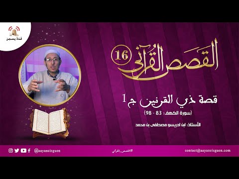 القصص القرآني (16) : قصة ذي القرنين ج1