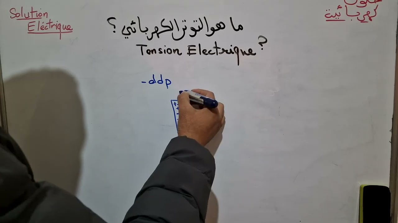 ماهو التوتر الكهربائي tension électrique 