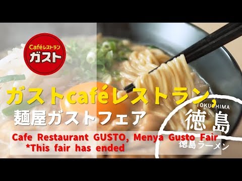 [日本廣告] Cafe Restaurant GUSTO, Menya Gusto Fair