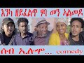 212 ሰብ ኢሎሞ እንካ ዘይፈልጥ ሃባ መን ኣልመዶ Seb Elomo By Teame Arefayne Eritrean Comedy 2025 212 ሰብ ኢሎሞ እንካ ዘይፈልጥ ሃባ መን ኣልመዶ Seb Elomo By Teame Arefayne Eritrean Comedy 2025