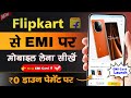 Flipkart se EMI pe Phone kaise Buy kare - New EMI Card Se ✅| Bina Credit Card ke EMI Pe Mobile