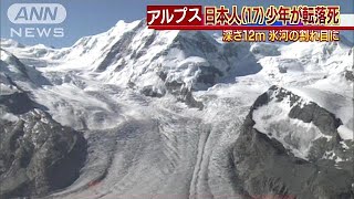 アルプス氷河の割れ目に転落　日本人少年が死亡(18/05/12)