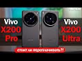 Vivo X200 Ultra vs X200 Pro: НАДО ЛИ ПЕРЕПЛАЧИВАТЬ?!