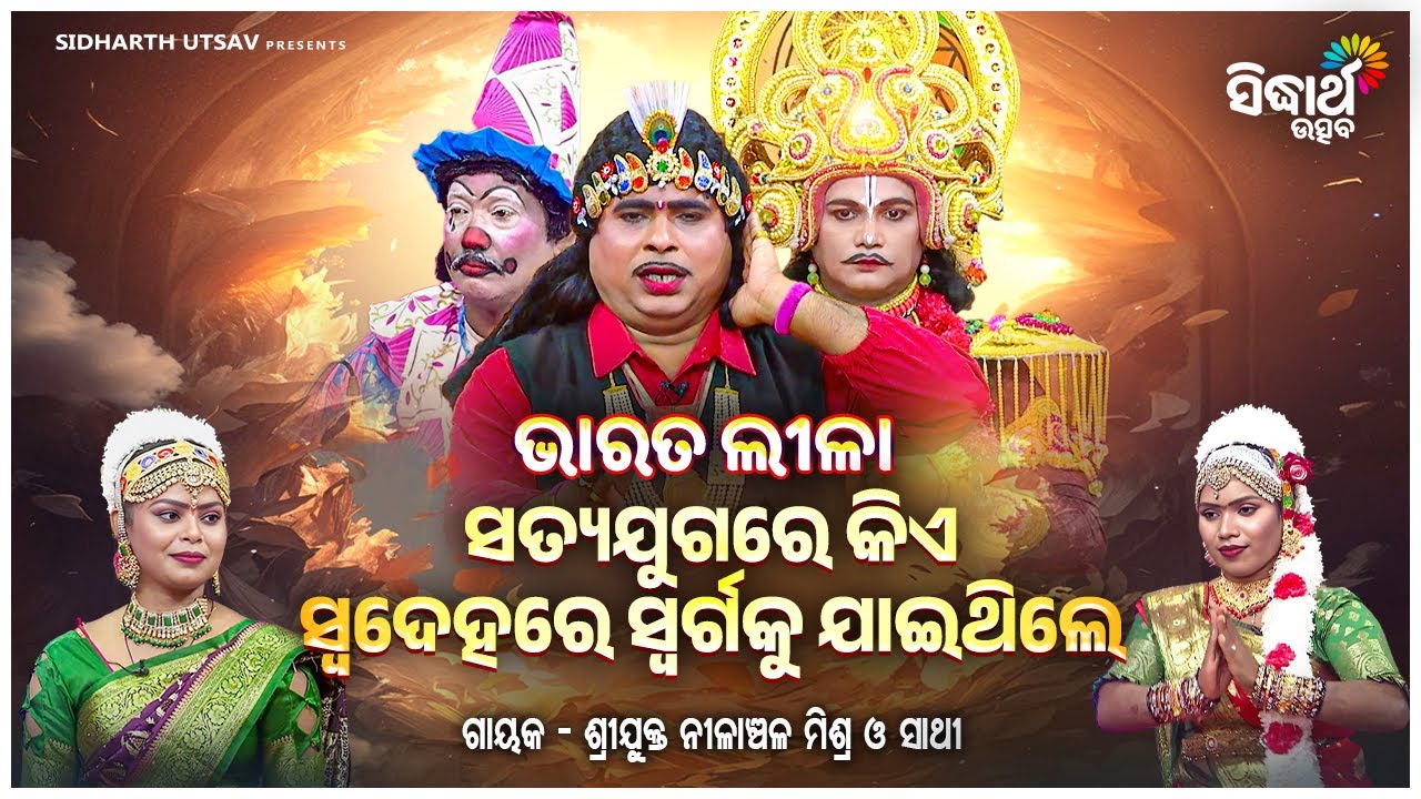 🌸 ସତ୍ୟ ଯୁଗରେ କିଏ ସ୍ଵଦେହରେ ସ୍ୱର୍ଗକୁ ଯାଇଥିଲେ | Bharat Leela | Nilanchala Mishra | Sidharth Utsav