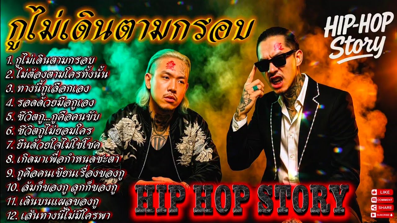 กูไม่เดินตามกรอบ🫵✌|🔥เพลงแร็พดุดันแรง🔥 #เพลงมาแรง #เพลงมาใหม่ #เพลงใหม่ล่าสุด [131]