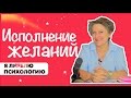 Сила мысли и Исполнение Желаний: как исполнить желание