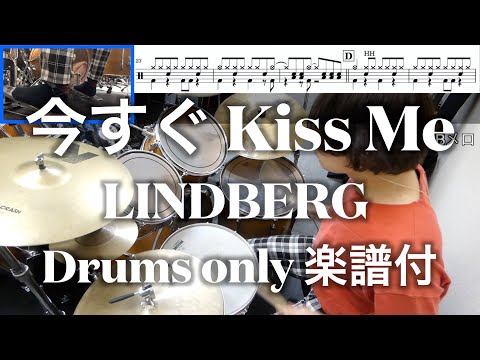 【リンドバーグ】今すぐ Kiss Me / Drum cover 【ドラムのみ楽譜付】足元映像有 Drum Only【LINDBERG】