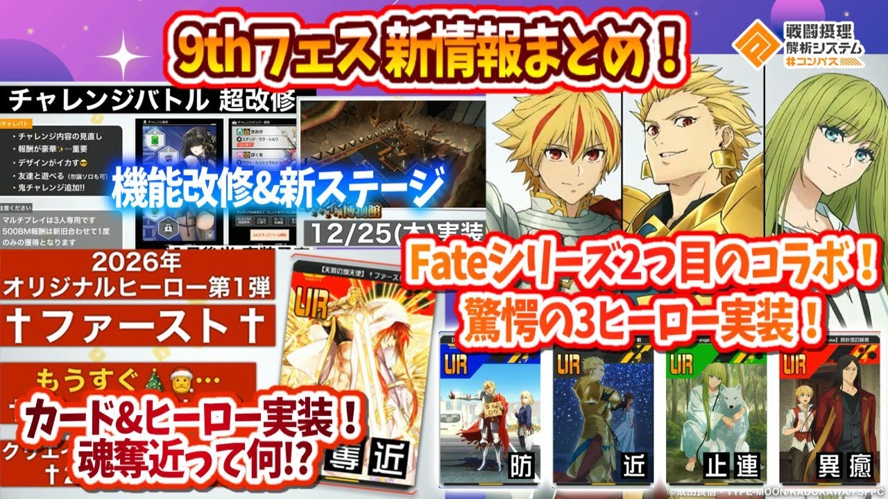 Must-See!] Summary of new information from the 9th Fest! The