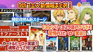 Must-See!] Summary of new information from the 9th Fest! The