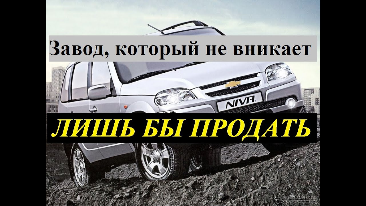 Недостатки шевроле нивы - YouTube