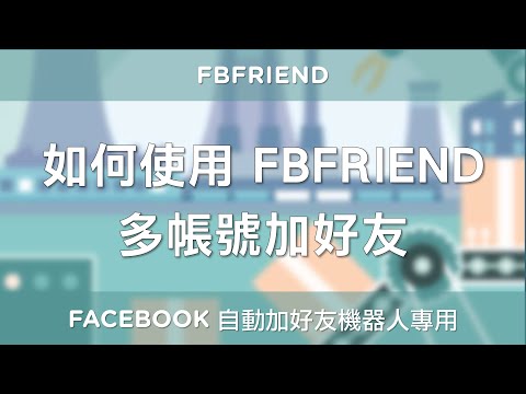 [Facebook 行銷] 如何使用FBFRIEND多帳號加好友 - 免費的 FB 自動加好友機器人
