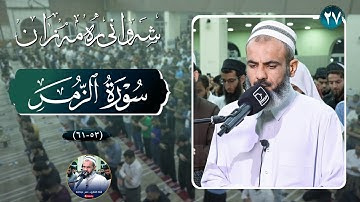 عمر عبدالله - سورة الزمر (٥٣-٦١) - شەوی 27 -1437