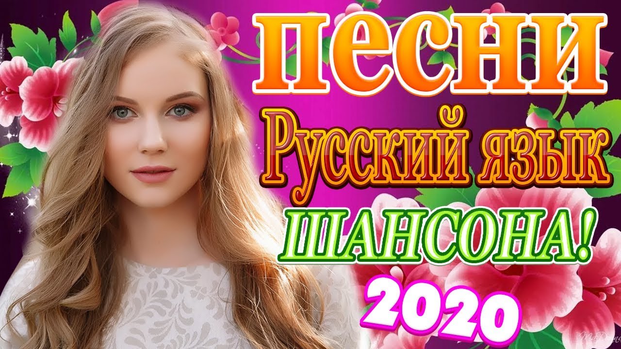 Слушать шансон о любви лучшее. Красивый шансон о любви для души. Хиты 2020 русские. Песни русские хиты 2020. Самые красивые песни 2020.