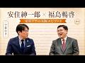【神回】安住紳一郎 x 福島暢啓②【安住アナの大阪エピソード】