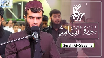سورة القيامة من أجمل التلاوات المؤثرة #رمضان١٤٤٢