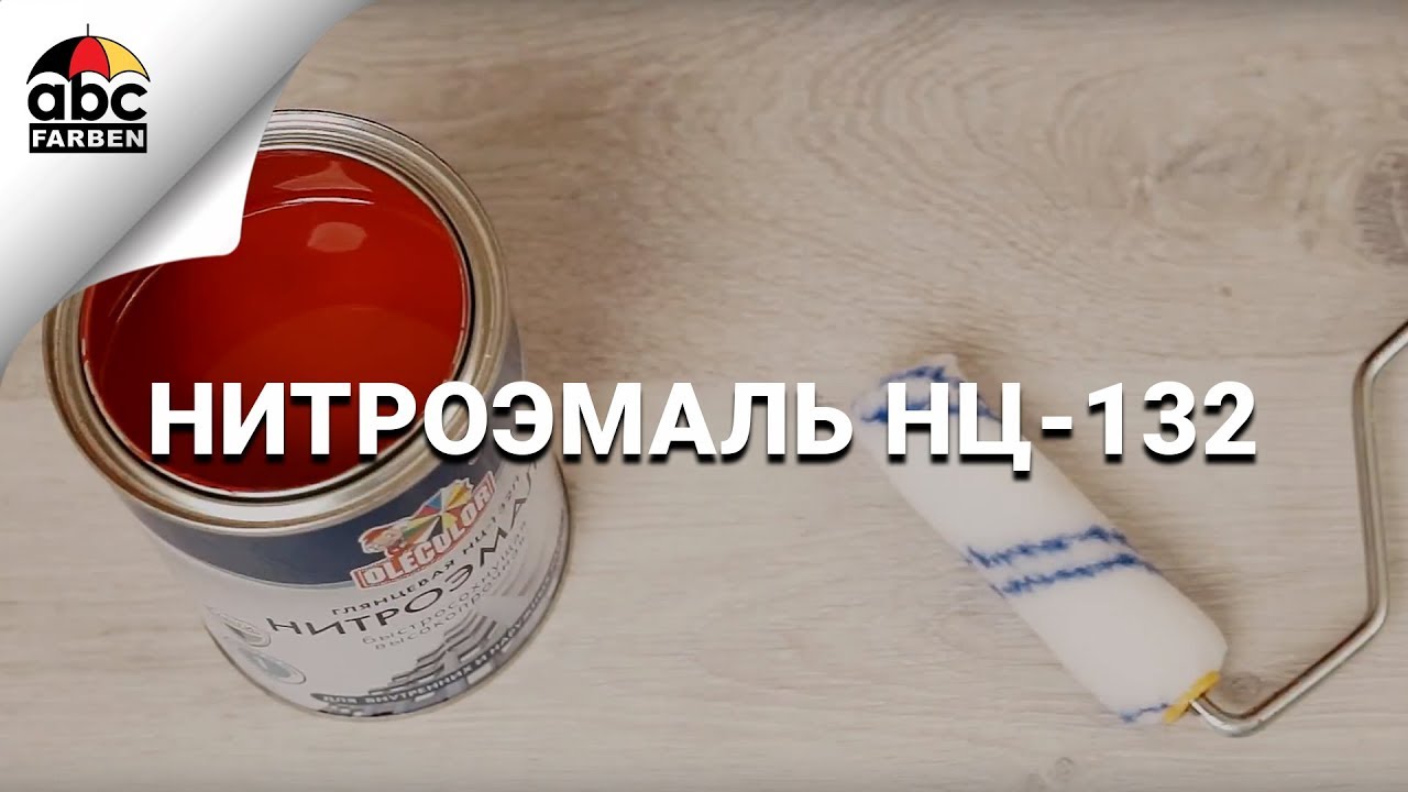 Нитроэмаль НЦ-132 | Olecolor