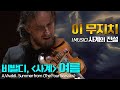 이 무지치 l 비발디, '사계' 여름  (A.Vivaldi, Summer from The Four Seasons Op.8) I Musici