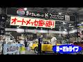 オートメッセin愛知に出展した振り返り【まーさんライブ】
