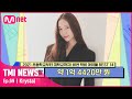 [69회] '실사판 하이틴 여주' 크리스탈이 6년간 다닌 외국인 학교의 그사세 학비#TMINEWS | EP.69 | Mnet 210602 방송