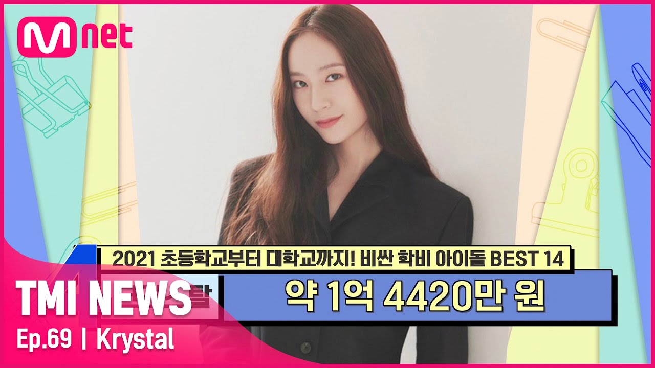 [ENG] [69회] '실사판 하이틴 여주' 크리스탈이 6년간 다닌 외국인 학교의 그사세 학비#TMINEWS | EP.69 | Mnet 210602 방송