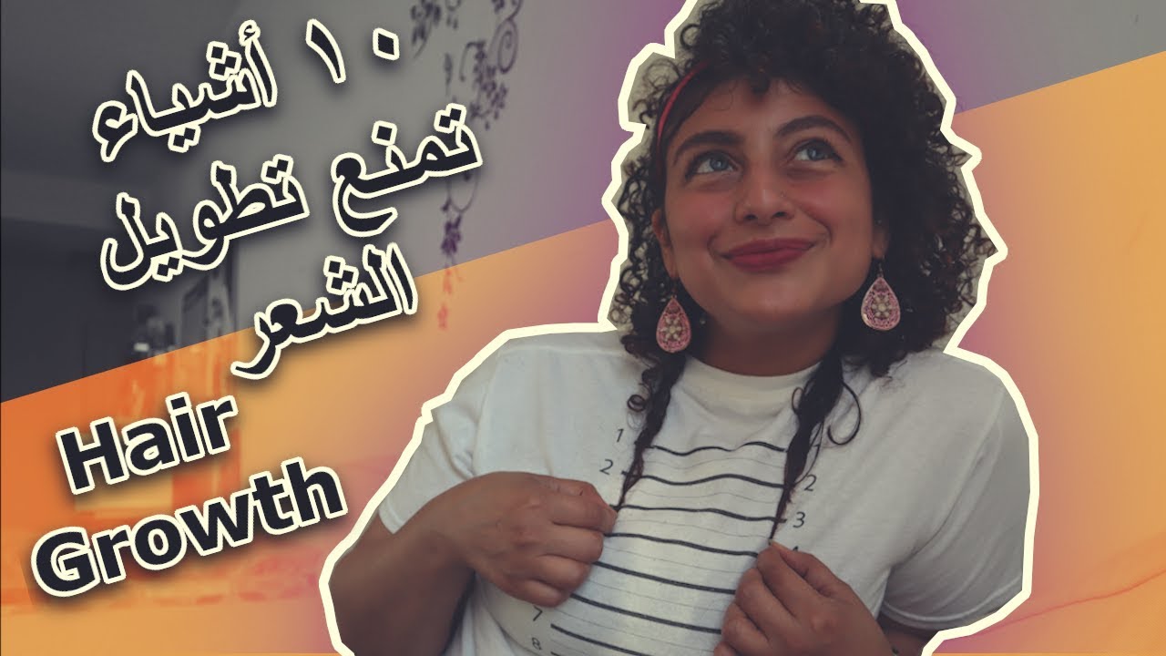 ٢٤-   ١٠ أشياء لا تعملوها عشان شعركم يطول بسرعة Hair growth لجميع أنواع الشعر الكيرلي