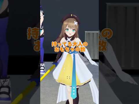 【数字マウント】持ってる大人のおもちゃの数！【ハイ＆ロー】 #あおぎり高校 #vtuber #funny #shorts