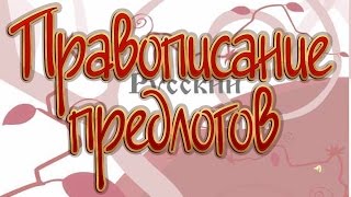Русский язык 10 класс. Правописание предлогов Русский язык 10 класс. Правописание предлогов